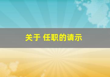 关于 任职的请示